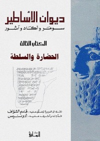 ديوان الأساطير سومر وأكاد وآشور : الكتاب الثالث : الحضارة والسلطة